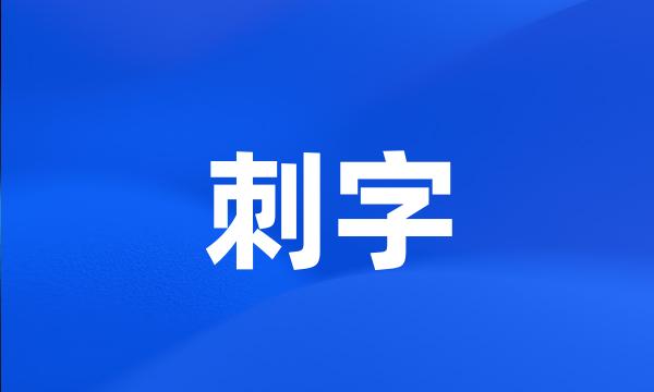 刺字