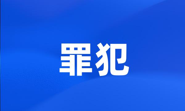 罪犯