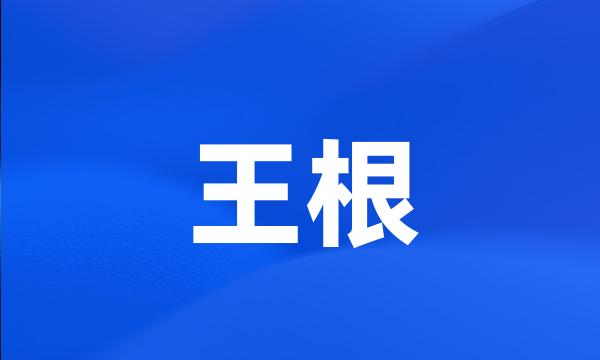 王根