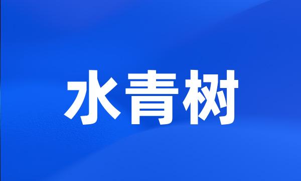 水青树