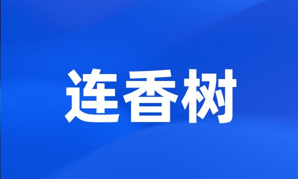 连香树