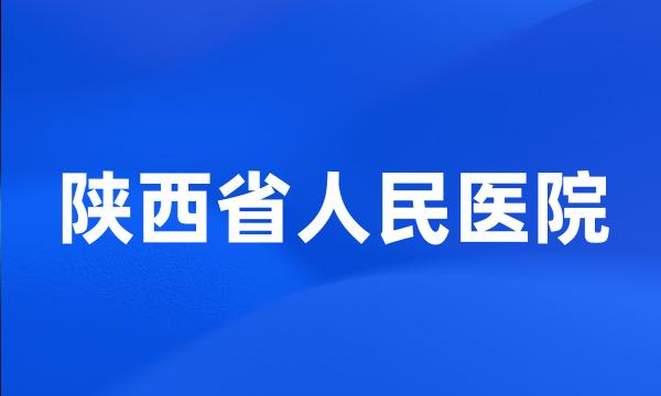 陕西省人民医院