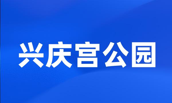 兴庆宫公园