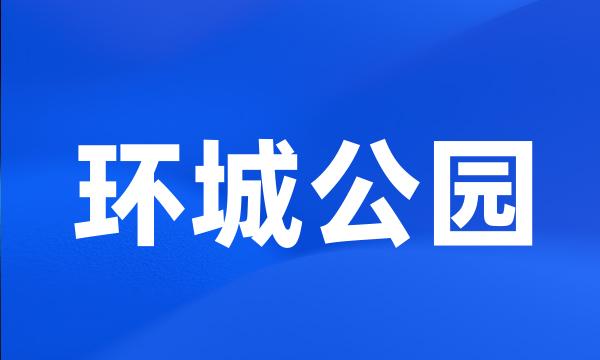 环城公园