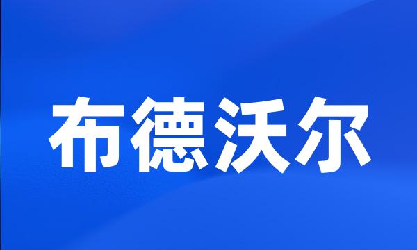 布德沃尔