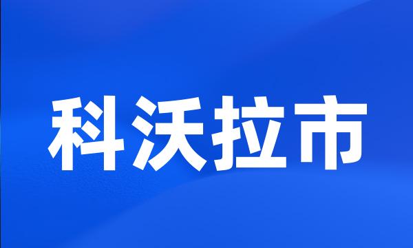 科沃拉市