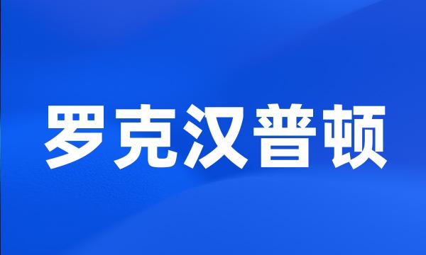 罗克汉普顿