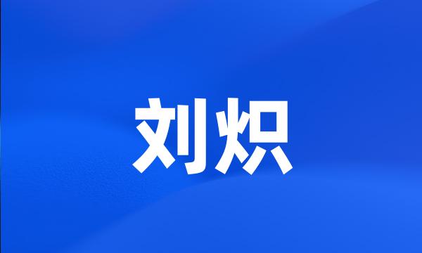 刘炽