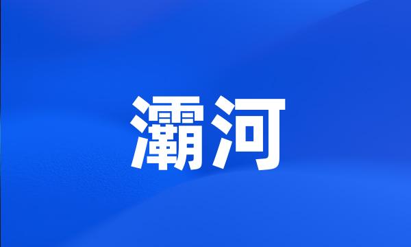 灞河