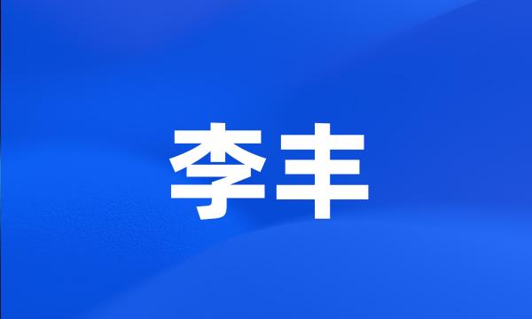 李丰