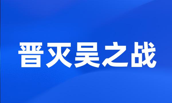 晋灭吴之战