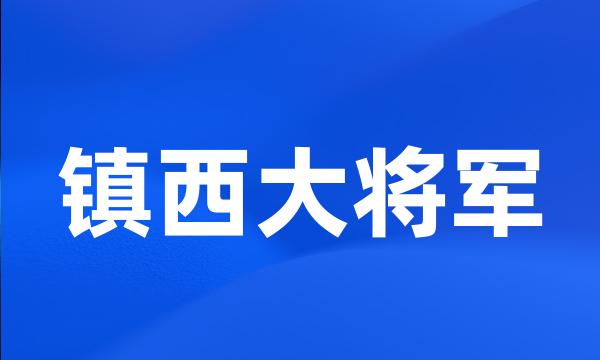 镇西大将军