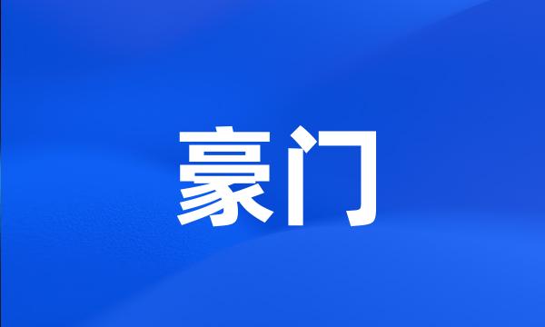 豪门