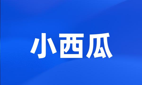 小西瓜