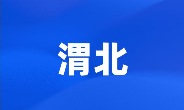 渭北