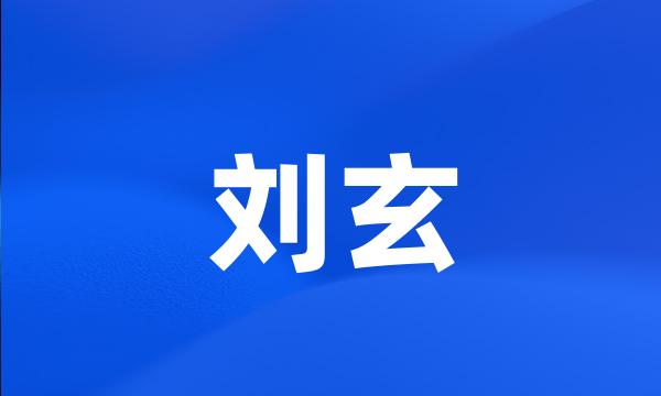 刘玄