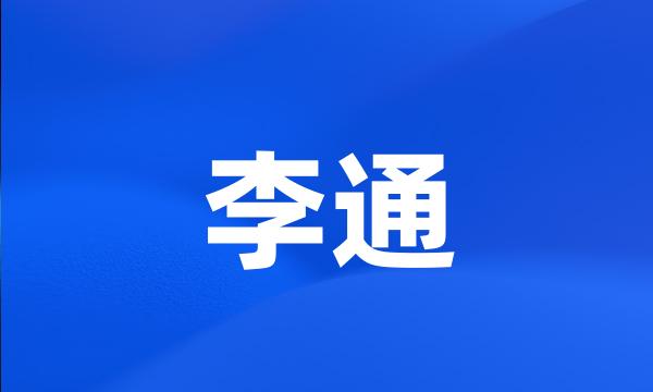 李通