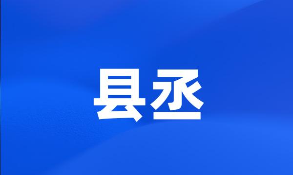 县丞