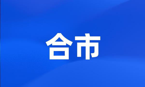 合市