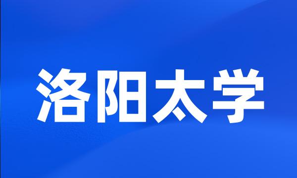 洛阳太学