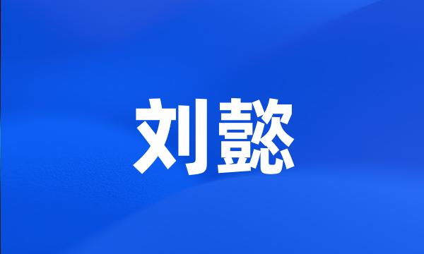 刘懿