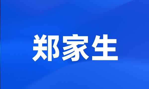 郑家生