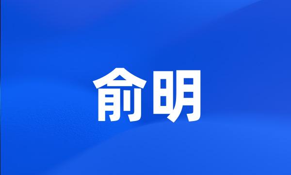 俞明