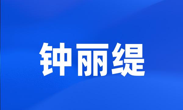 钟丽缇