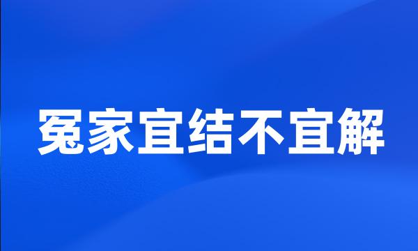 冤家宜结不宜解