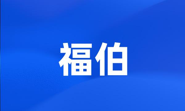 福伯