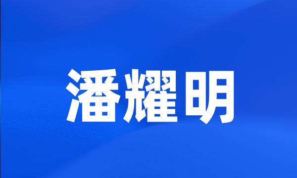 潘耀明