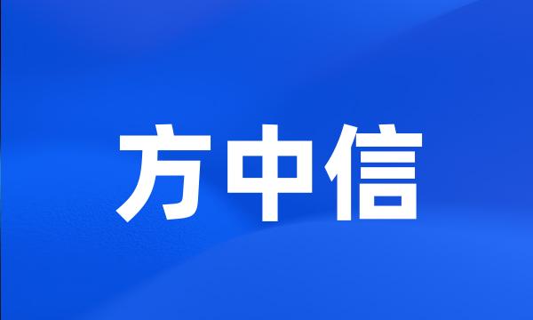 方中信