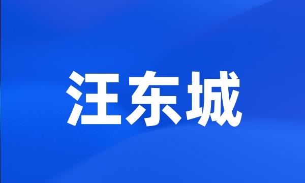 汪东城