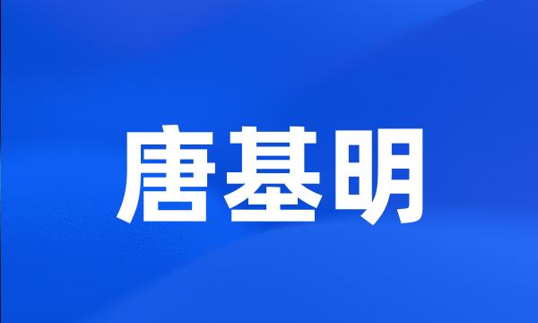 唐基明