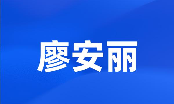 廖安丽