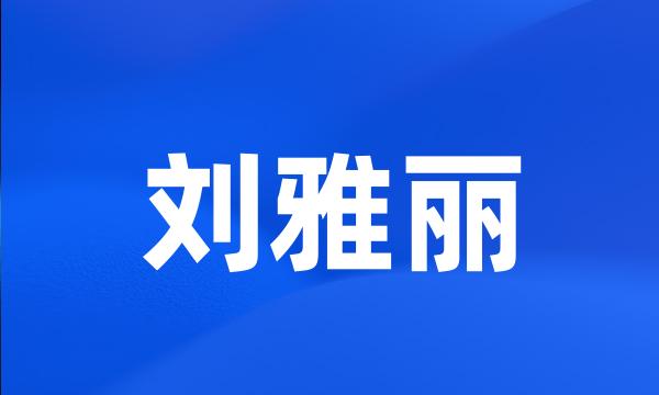 刘雅丽