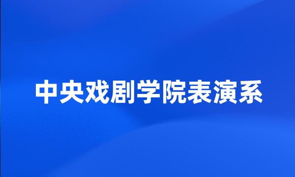 中央戏剧学院表演系