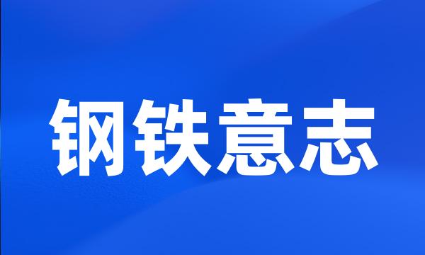 钢铁意志