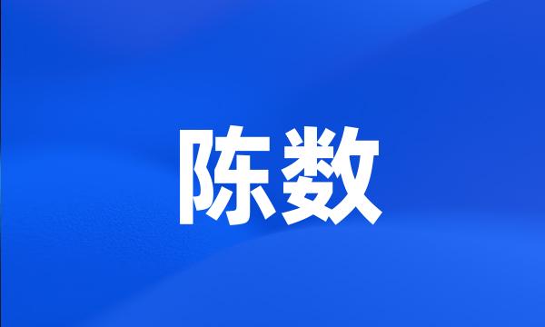 陈数