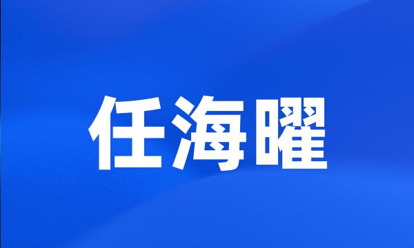 任海曜