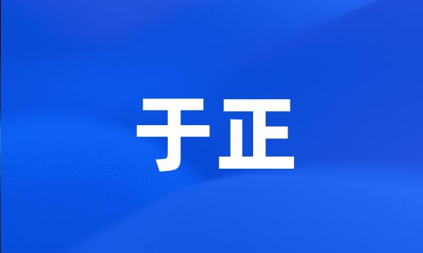 于正