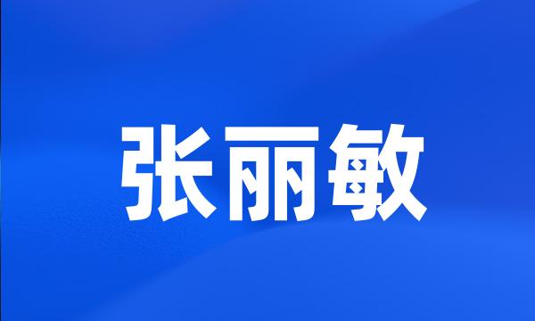 张丽敏