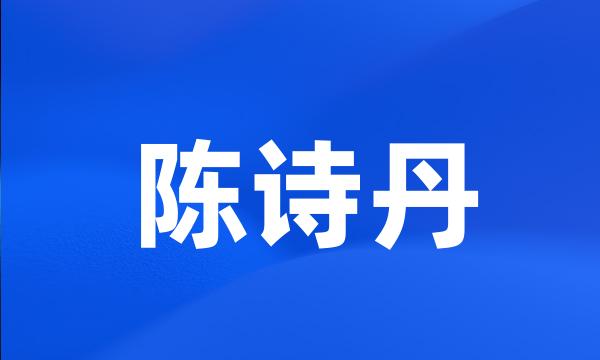 陈诗丹