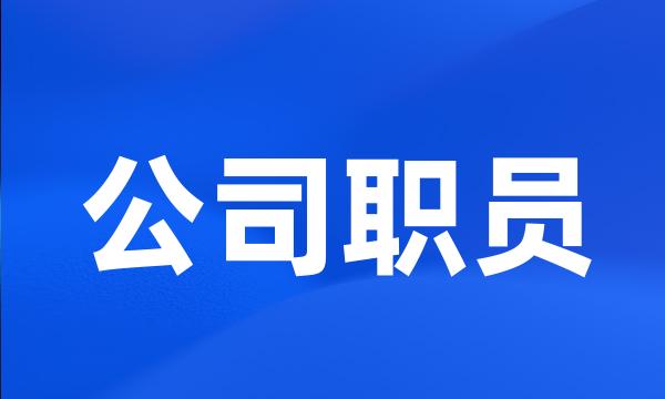 公司职员