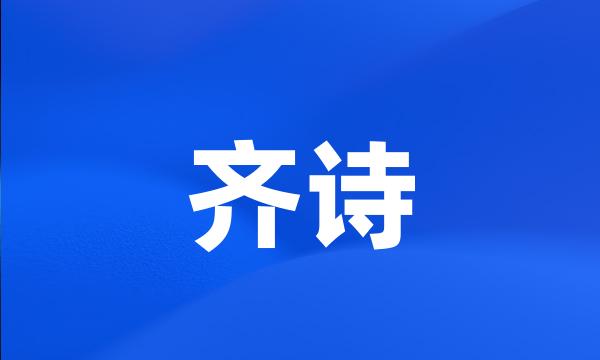 齐诗