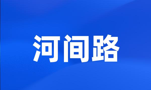 河间路