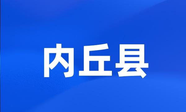 内丘县