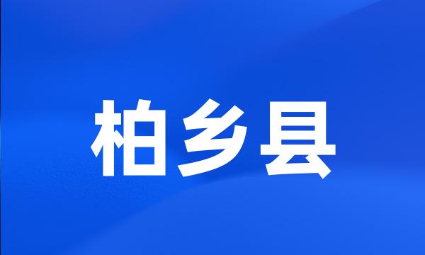 柏乡县