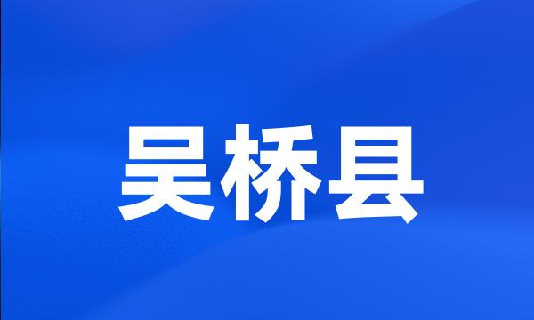 吴桥县