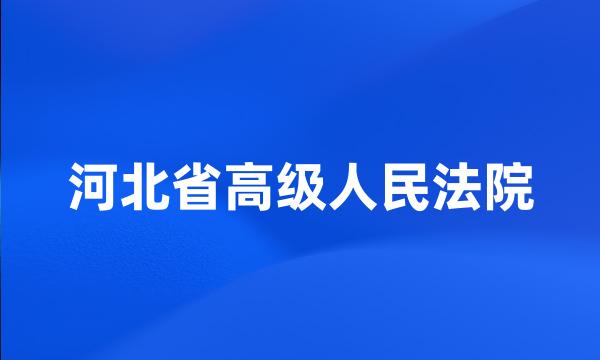 河北省高级人民法院